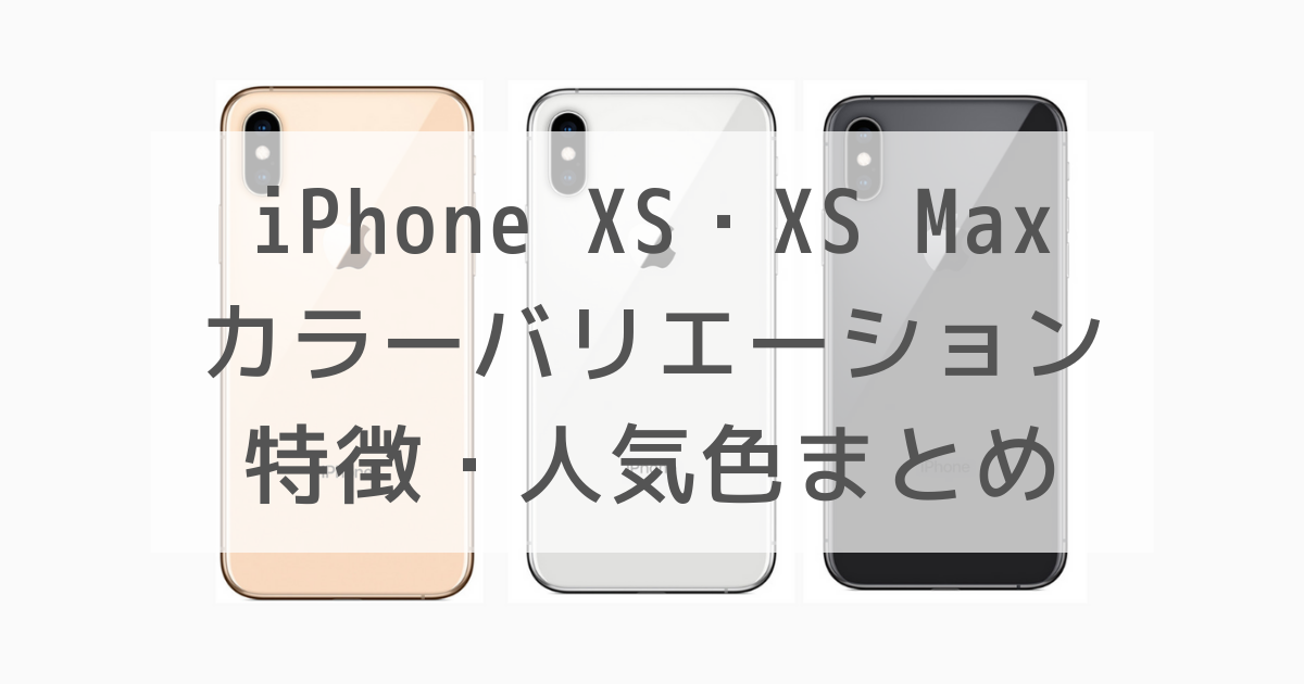 iPhone XSとXS Maxのカラーバリエーション3色の特徴と人気度まとめ 