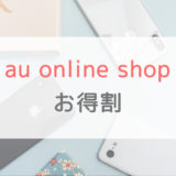 4.4万円割引！au Online Shop お得割の条件や一番アツい使い方を解説