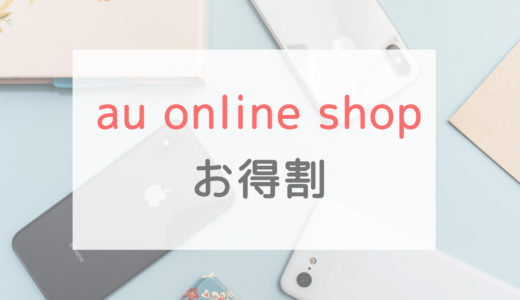 4.4万円割引！au Online Shop お得割の条件や一番アツい使い方を解説