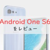 【正直レビュー】Android One S6はシニアの方に勧めたいスマホ。頑丈で長く使える一台