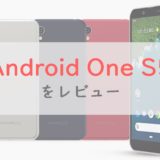 ワイモバイル「Android One S5」は1万円台の防水スマホ。スペック・機能をレビュー