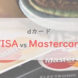 dカード GOLDはVISAとMastercardのどっちが良い？⇒機能の違いをチェックしておけばOK