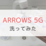 ドコモARROWS 5Gを実際に触ったレビュー「ハンドソープで洗うのは怖い」