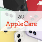 auのApple careを全解説。Appleとauの違い、どっちで入るべきか