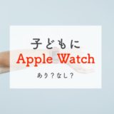 子どもやシニアにApple Watch（アップルウォッチ）を持たせる方法・できること