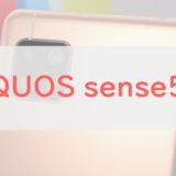 【使いやすい】「AQUOS sense5G」は失敗しないスマホ選びの定番｜5G対応でスキなしの1台