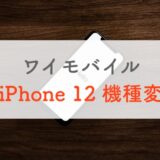 【値下げ】ワイモバイルでiPhone 12に機種変更が安い！他では在庫薄でいまが狙い目！