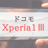 ドコモのXperia 1 IIIはカメラ&ディスプレイスペック最高で【買い】の一台！