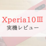 【ドコモ】Xperia 10 III を実際に触ってみた感想➡︎5万円はコスパ良すぎ！