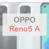【1.8万円～】OPPO Reno5 Aはおサイフ・防水で「安くて使いやすい」の新定番【レビュー】