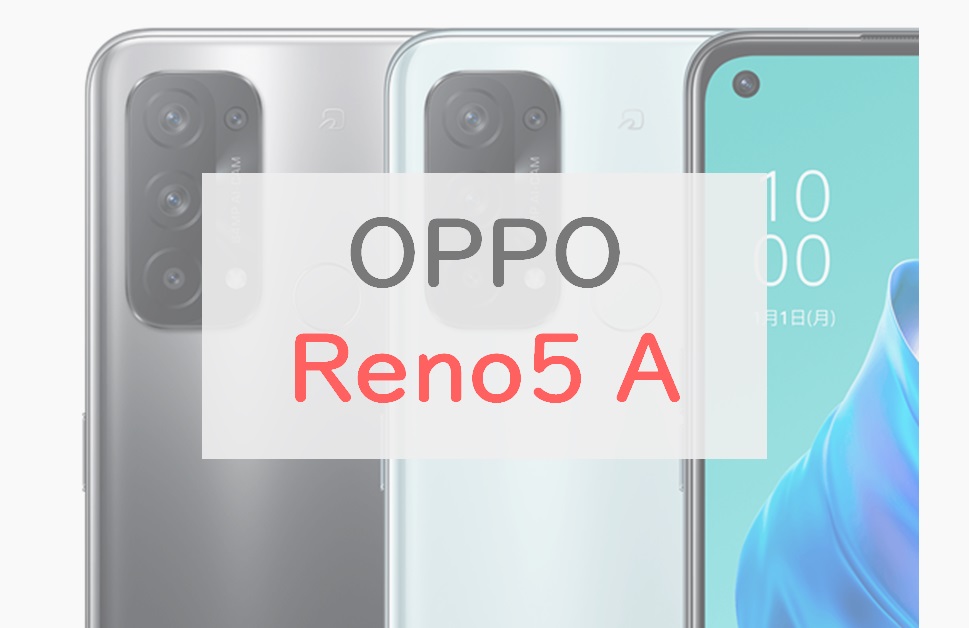 1.8万円～】OPPO Reno5 Aはおサイフ・防水で「安くて使いやすい」の新 