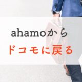 ahamo使ってみたけどやっぱりドコモ（eximo / irumo）に戻る方法｜タイミングや戻す理由