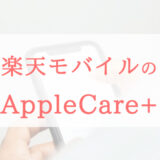 【iPhone 15対応】楽天モバイルの「故障紛失保証 with AppleCare Services & iCloud+」とAppleCare+の違い