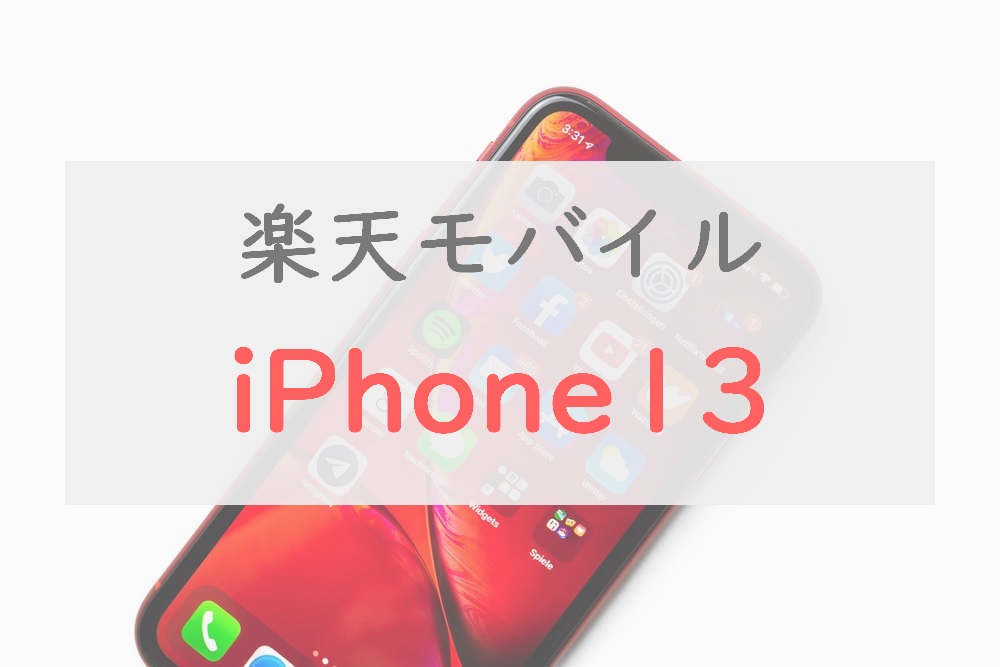 値下げキタ！楽天モバイルのiPhone 13、キャンペーン特価中に買っ ...