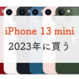 2023年、iPhone 13 miniをいまから買うのってアリ！？スペック再チェック