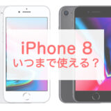iOS17対象外のiPhone 8はいつまで使える？最高傑作のサポートはまだ続く