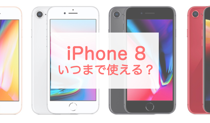 iOS17対象外のiPhone 8はいつまで使える？最高傑作のサポートはまだ 