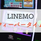 【完全攻略】LINEMO「フィーバータイム」MAXでPayPayをもらう方法