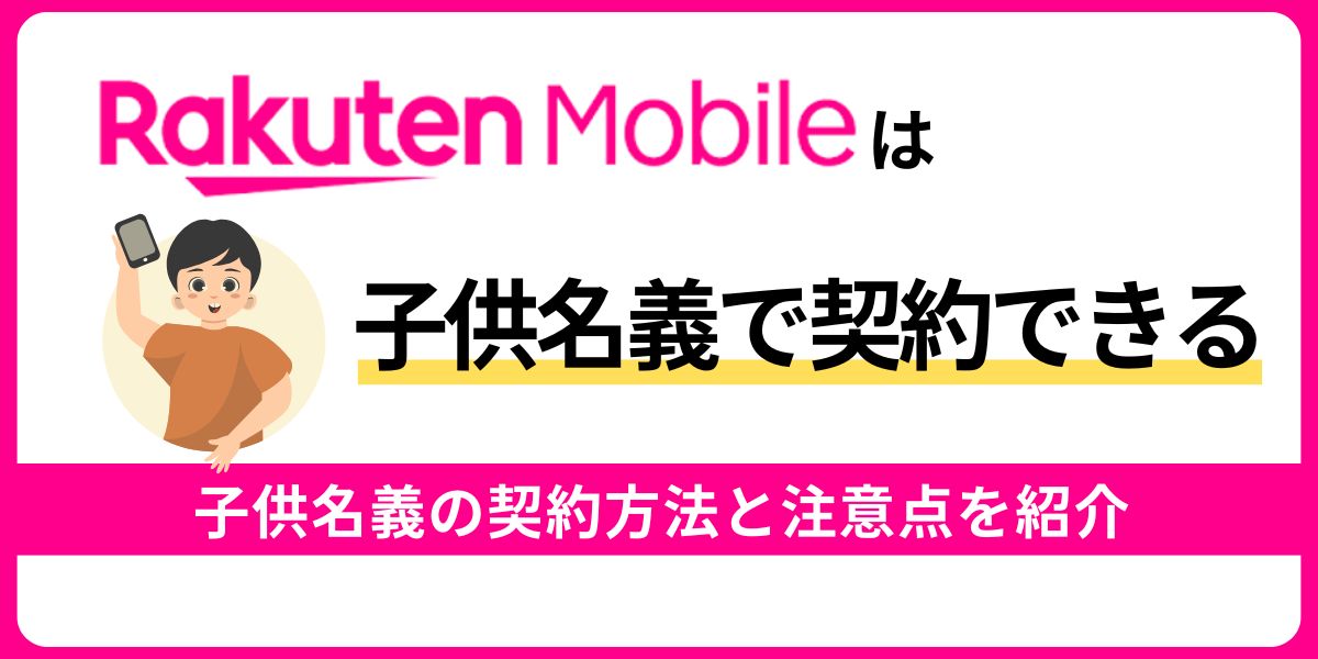 楽天モバイル子ども名義