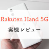 【急げ〜！】Rakuten Hand 5Gをサクッと実機レビュー