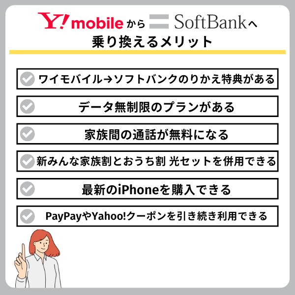 ワイモバイルからソフトバンクに乗り換えるメリット