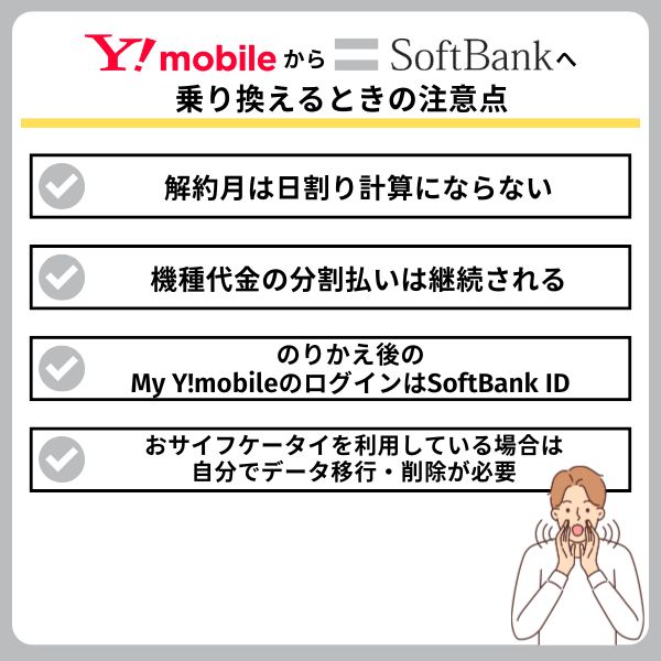 ワイモバイルからソフトバンクに乗り換えるときの注意点
