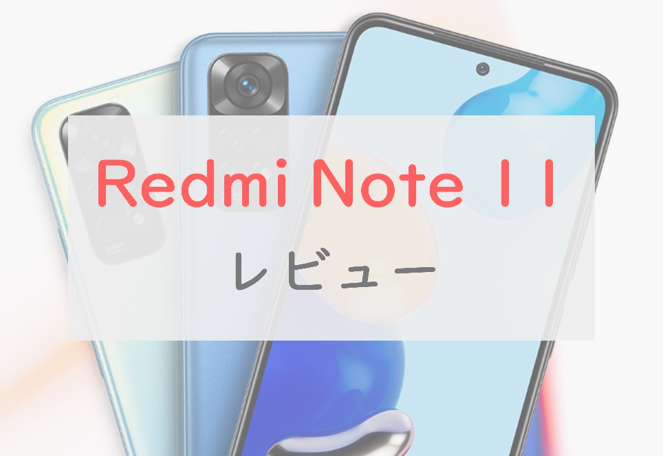 Redmi Note 11」で妥協すべきはこのあたり｜注目ポイント・微妙な 