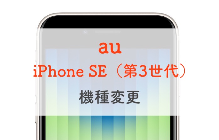 これだけ】auユーザーがiPhone SE（第3世代）に機種変更するときに知っ ...