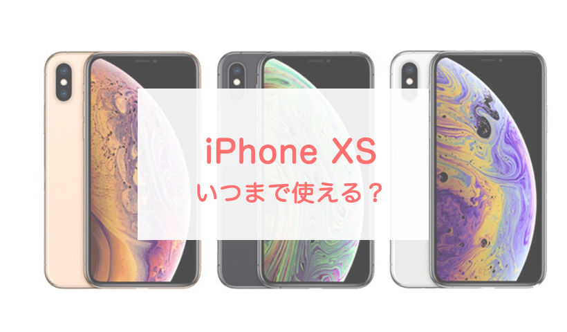 iPhone XSはいつまで使える？OSアプデ、セキュリティ、修理期限を ...