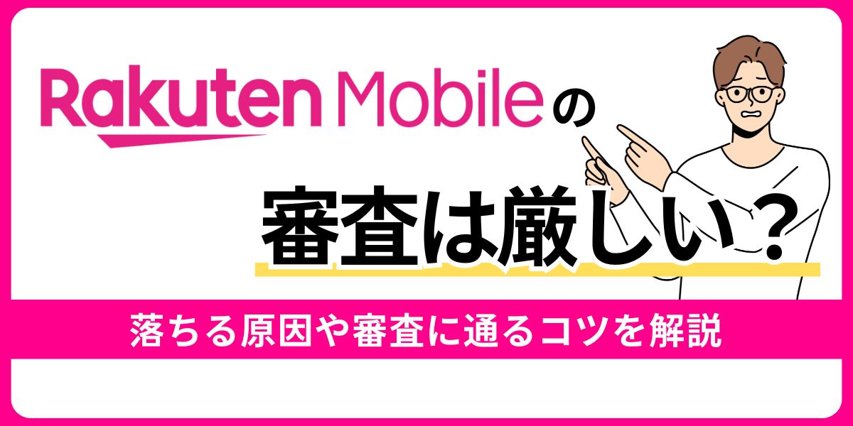 楽天モバイルの審査は厳しい？