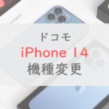 【キャンペーンあり】ドコモでiPhone 14にお得に機種変更する3つのコツ