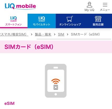 UQモバイル esim