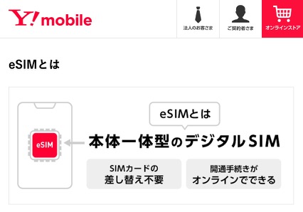 ワイモバイル esim