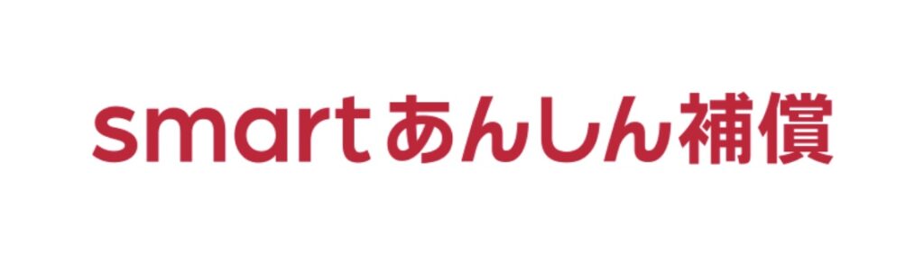 smartあんしん補償