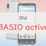 【がっつりシニア向け】auからBASIO activeが発売！BASIO4から大きく進化