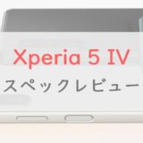 Xperia 5 IVの進化は4つ！12万円から買えるコスパの良いハイエンド