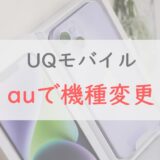 UQモバイルユーザーがauのスマホに機種変更する方法。5万円以上の還元も