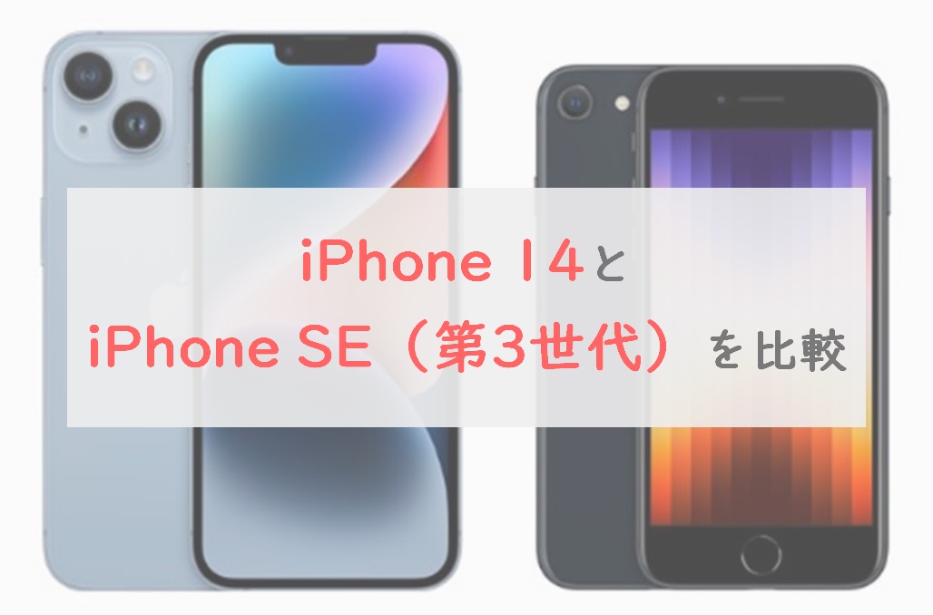 7項目比較】「iPhone 14」と「 iPhone SE（第3世代）」結局どっちが ...