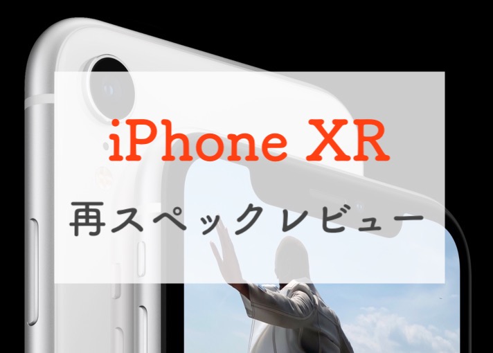 カラバリが魅力】2022年、改めてiPhone XRのスペックをレビュー。最新 ...