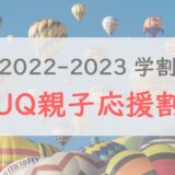 【終了】7万円節約！2022-23学割「UQ親子応援割」を解説