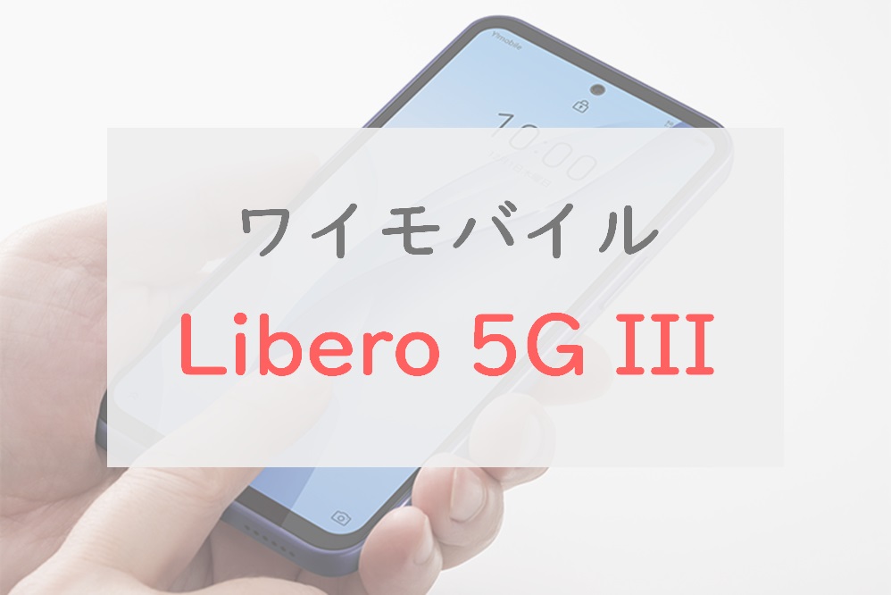 ワイモバイル「Libero 5G III」のスペックレビュー！デカくて安い有機 