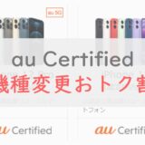 iPhone 12が3万円台〜！！「au Certified 機種変更おトク割」