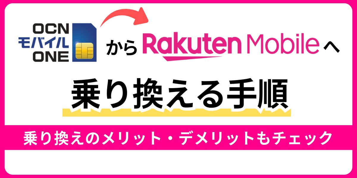 OCNモバイルONEから楽天モバイルへの乗り換え手順