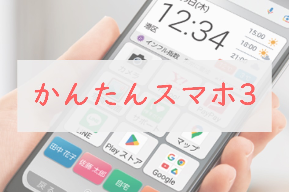 安い初売かんたんスマホ3 マゼンタ(ピンク系)説明書つき 携帯電話本体