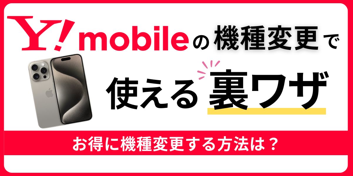 ワイモバイルの機種変更で使える裏ワザ