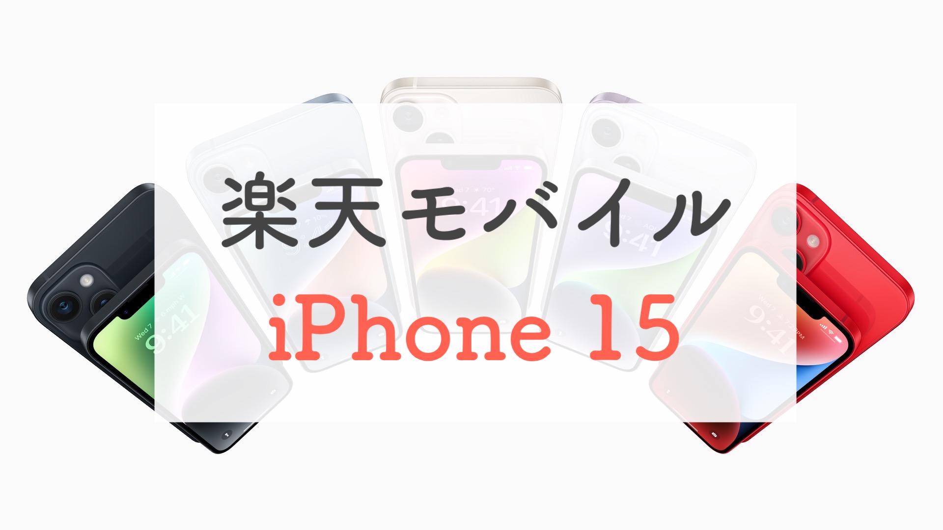 楽天モバイル iPhone 15