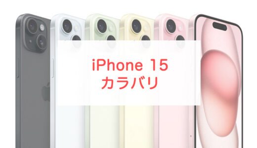 iPhone 15シリーズのカラーは9色展開！人気のカラーをチェック