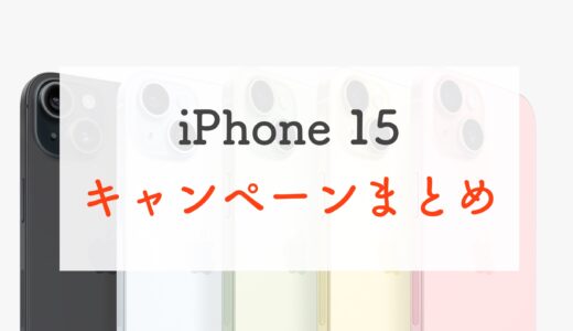 iPhone 15 各社キャンペーン情報・価格まとめ！（au、ドコモ、ソフトバンク、楽天モバイル）