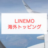 LINEMOを海外で使うおすすめの方法｜通話やSMS、データ使い放題の料金も