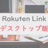 【PCでかけ放題】Rakuten Link デスクトップ版のはじめ方とできること